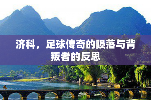 足球传奇的陨落与背叛者的反思图片