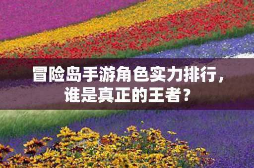 冒险岛手游角色实力排行图片
