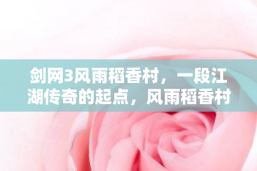 剑网3江湖传奇的起点图片