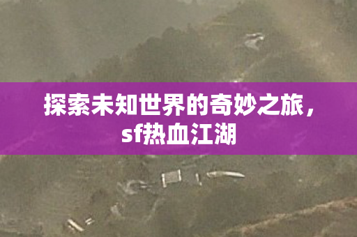 探索未知世界的奇妙之旅图片