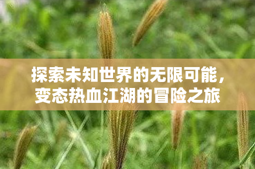 探索未知世界的无限可能图片