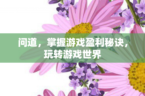 掌握游戏盈利秘诀图片