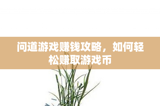 如何轻松赚取游戏币图片