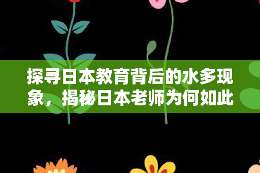探寻日本教育背后的水多现象图片
