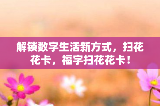 解锁数字生活新方式图片