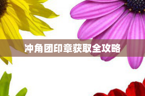 冲角团印章获取全攻略图片