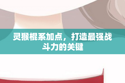打造最强战斗力的关键图片