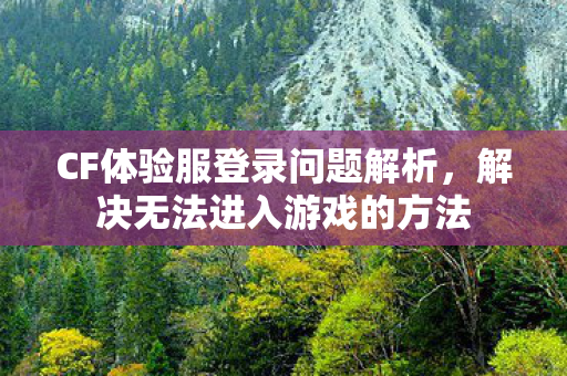 CF体验服登录问题解析图片