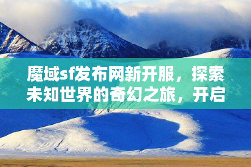 探索未知世界的奇幻之旅图片