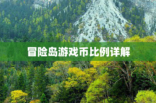 冒险岛游戏币比例详解图片