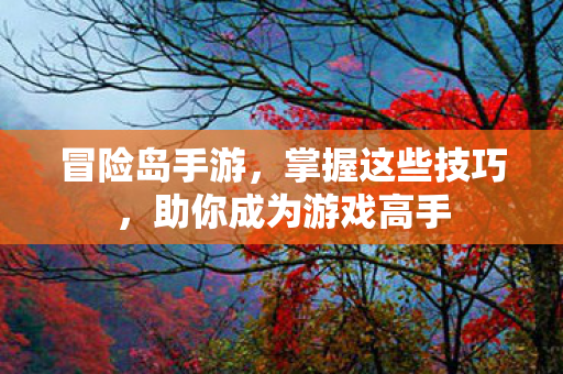 助你成为游戏高手图片