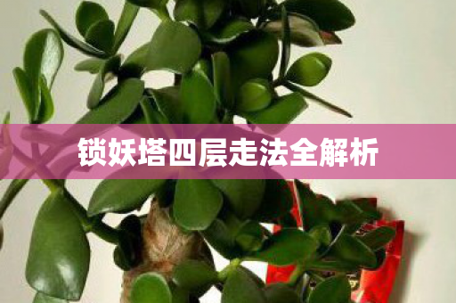 锁妖塔四层走法全解析图片