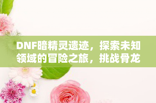 探索未知领域的冒险之旅图片