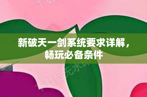 新破天一剑系统要求详解图片