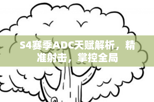 S4赛季ADC天赋解析图片