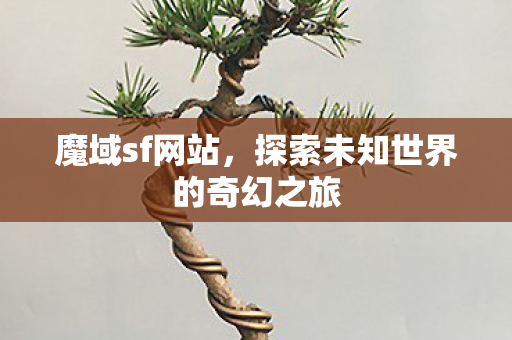 探索未知世界的奇幻之旅图片