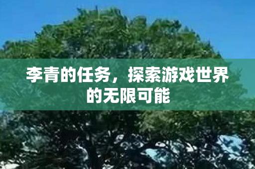 探索游戏世界的无限可能图片