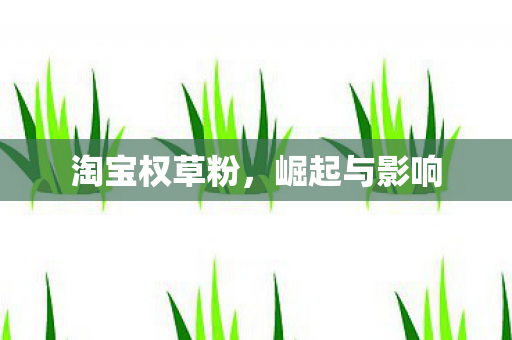 淘宝权草粉图片