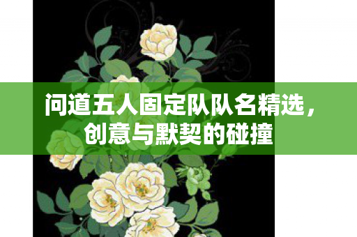 问道五人固定队队名精选图片