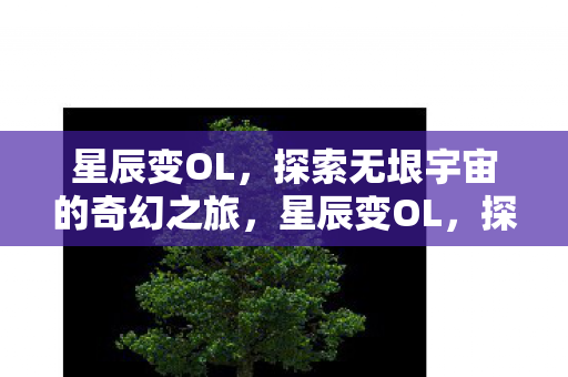 探索无垠宇宙的奇幻之旅图片