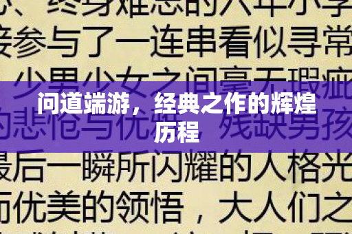 经典之作的辉煌历程图片