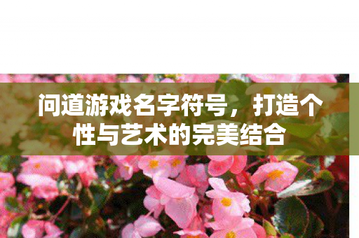 打造个性与艺术的完美结合图片