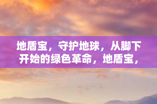 从脚下开始的绿色革命图片