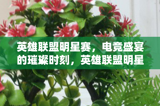 电竞盛宴的璀璨时刻图片