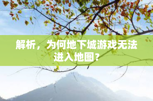为何地下城游戏无法进入地图图片