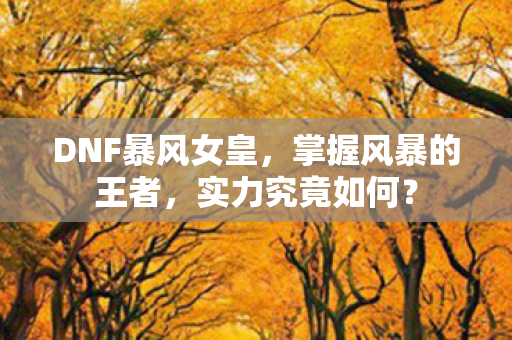 DNF暴风女皇图片