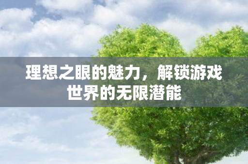 解锁游戏世界的无限潜能图片