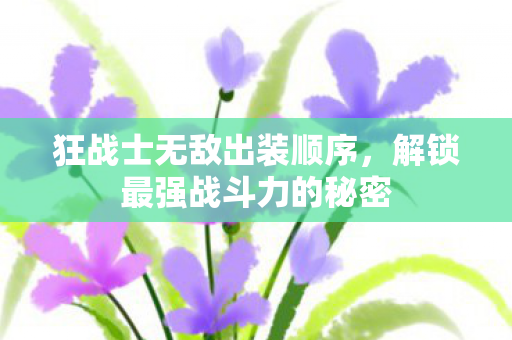 解锁最强战斗力的秘密图片