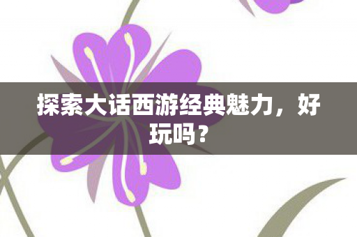 探索大话西游经典魅力图片