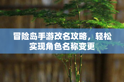轻松实现角色名称变更图片
