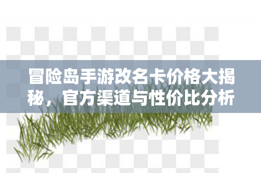 冒险岛手游改名卡价格大揭秘图片