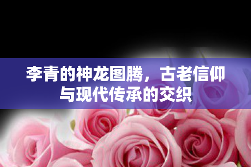 古老信仰与现代传承的交织图片