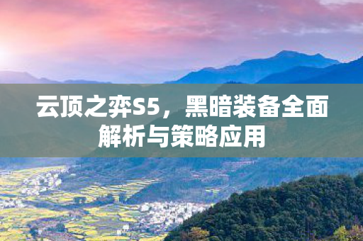 黑暗装备全面解析与策略应用图片