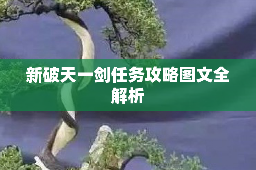 新破天一剑任务攻略图文全解析图片