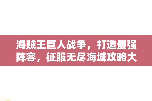 征服无尽海域攻略大全图片