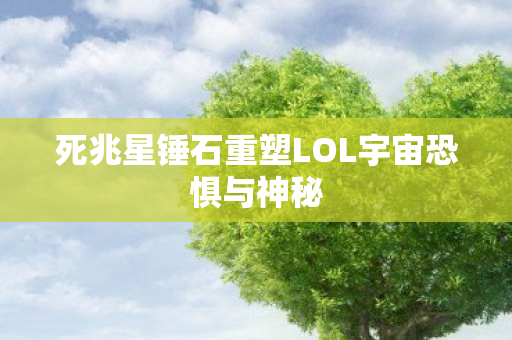 死兆星锤石重塑LOL宇宙恐惧与神秘图片
