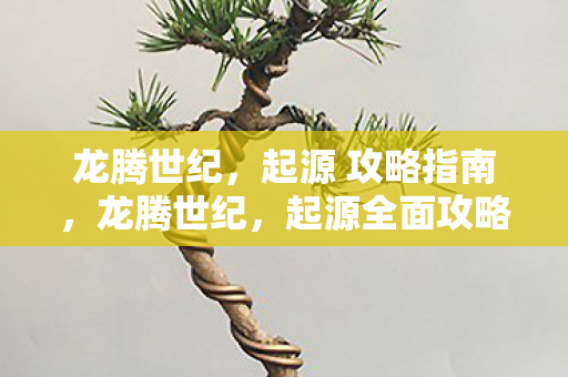 起源全面攻略指南图片