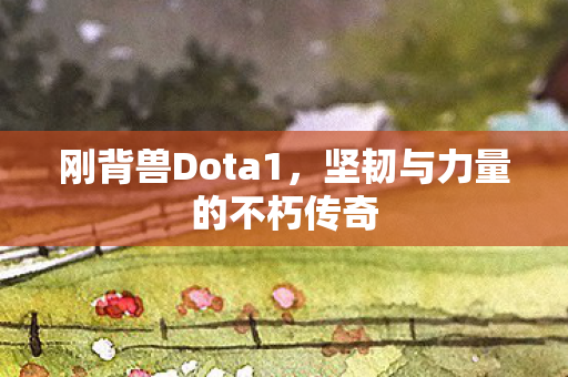 坚韧与力量的不朽传奇图片