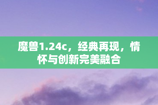 情怀与创新完美融合图片