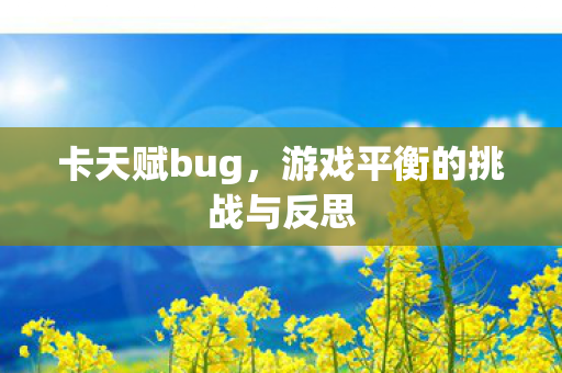 游戏平衡的挑战与反思图片