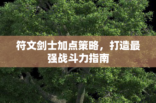 打造最强战斗力指南图片