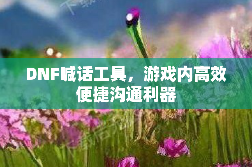 游戏内高效便捷沟通利器图片