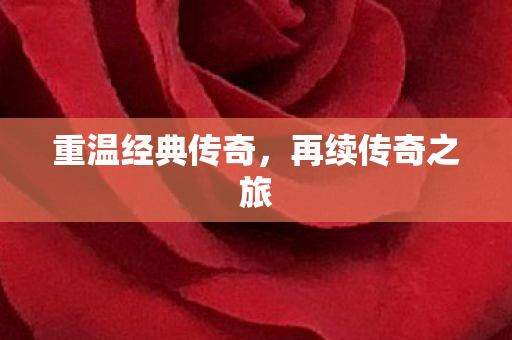 重温经典传奇图片
