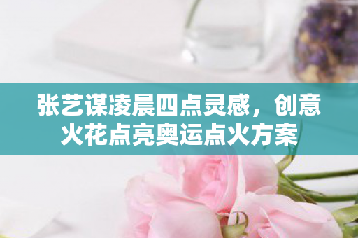 创意火花点亮奥运点火方案图片
