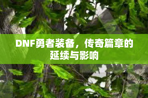 传奇篇章的延续与影响图片