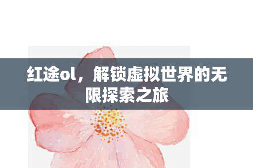 解锁虚拟世界的无限探索之旅图片